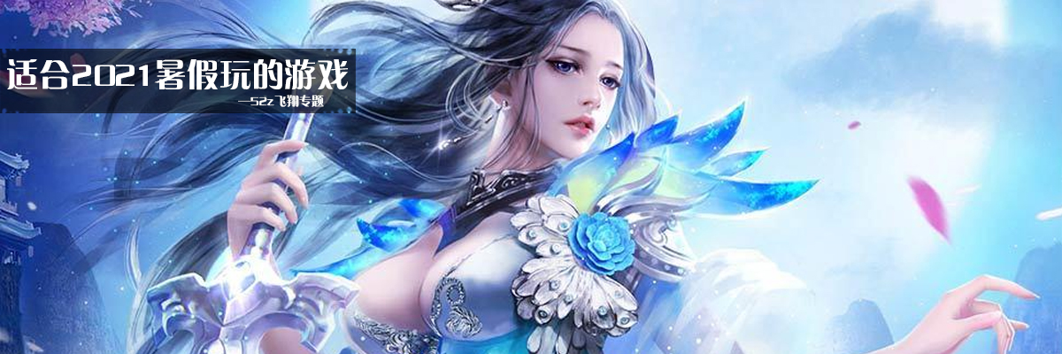 适合2021暑假玩的游戏 onerror=
