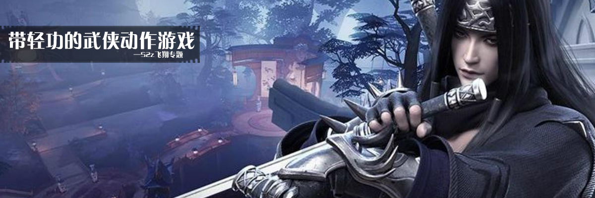 带轻功的武侠动作游戏 onerror=