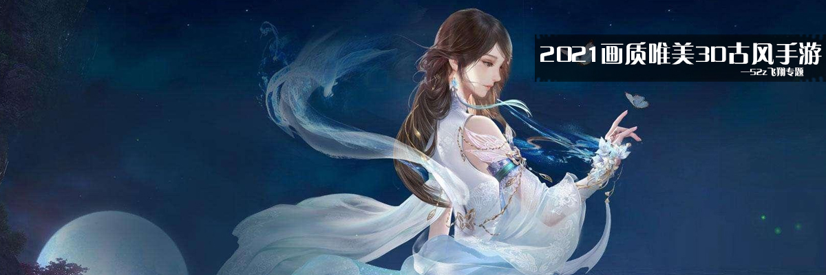 2021画质唯美3D古风手游 onerror=