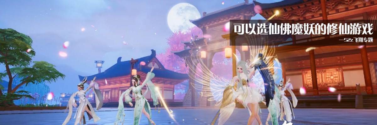 可以选仙佛魔妖的修仙游戏 onerror=