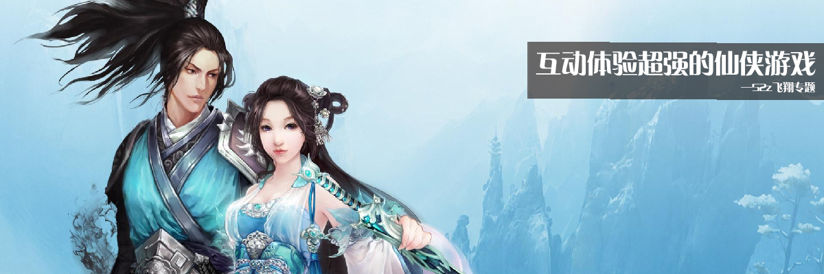 互动体验超强的仙侠游戏 onerror=