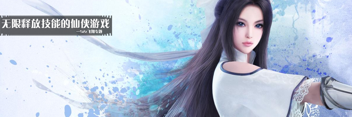 无限释放技能的仙侠游戏 onerror=