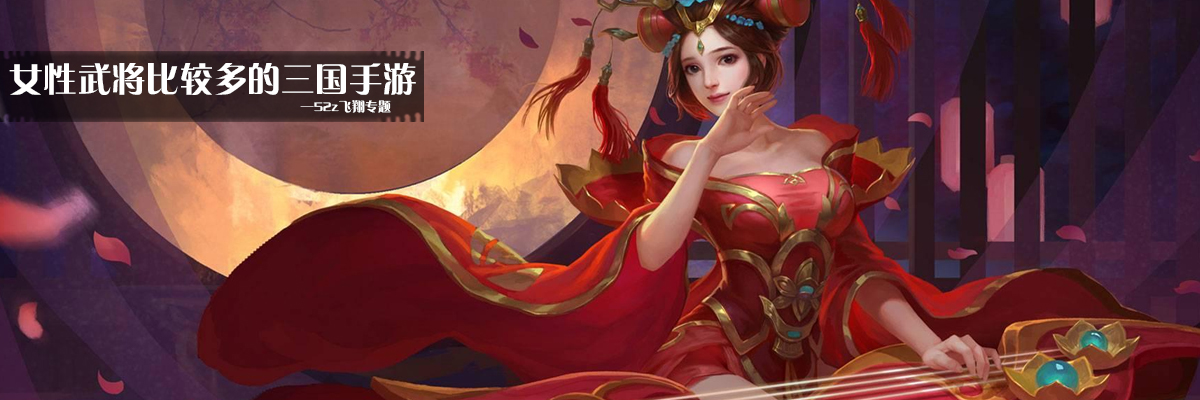 女性武将比较多的三国手游 onerror=