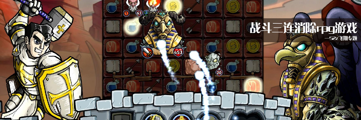 战斗三连消除rpg游戏 onerror=