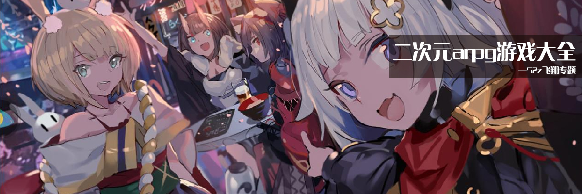 二次元arpg游戏大全 onerror=