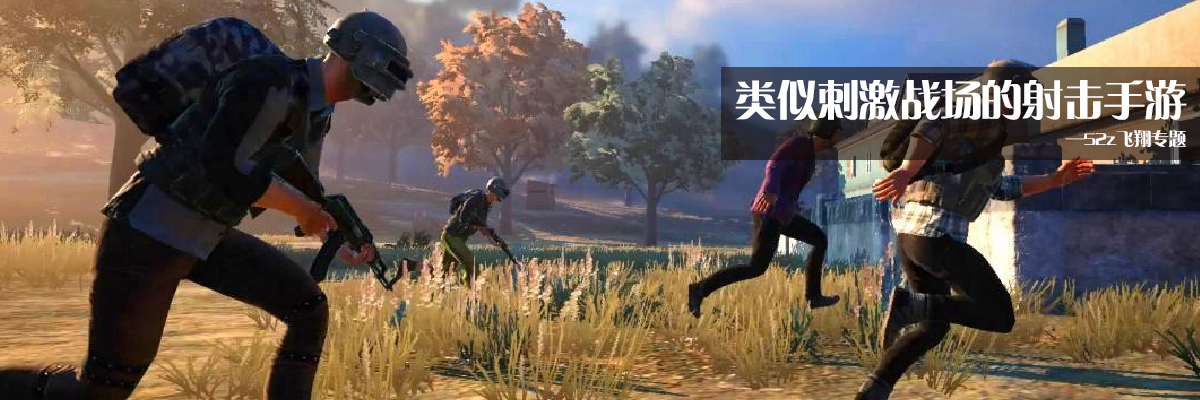类似刺激战场的射击手游 onerror=