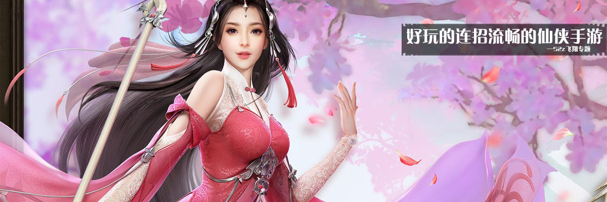 好玩的连招流畅的仙侠手游 onerror=