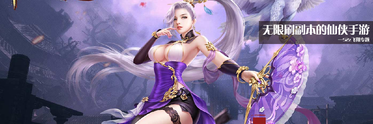 无限刷副本的仙侠手游 onerror=