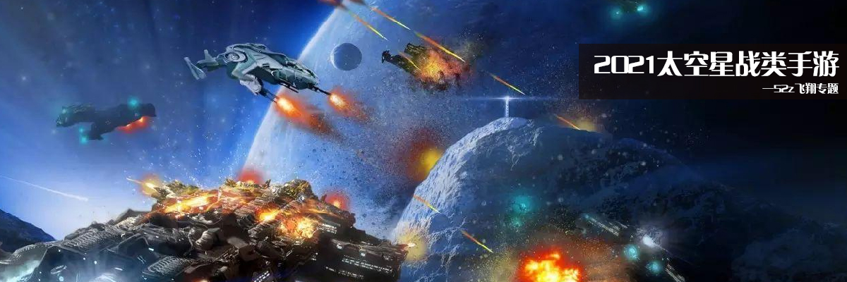 2021太空星战类手游 onerror=