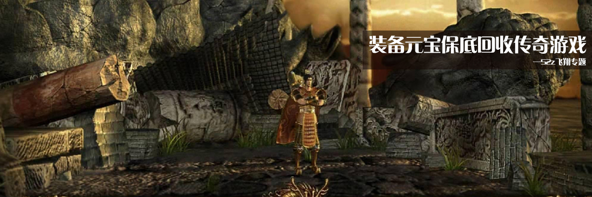 装备元宝保底回收传奇游戏