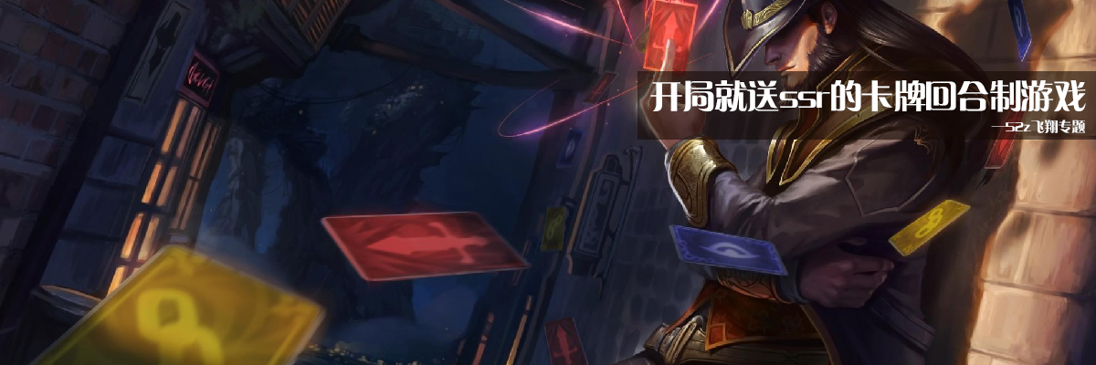 开局就送ssr的卡牌回合制游戏 onerror=