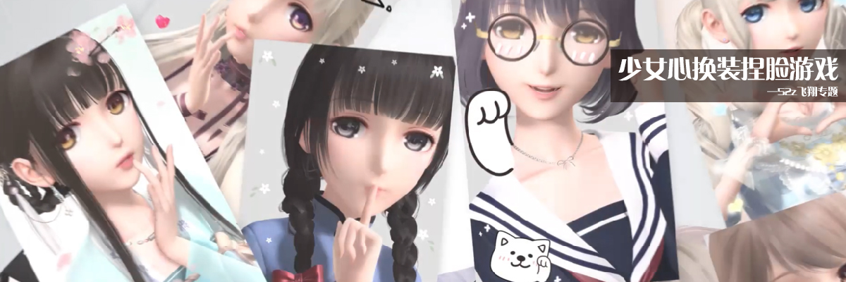 少女心换装捏脸游戏 onerror=