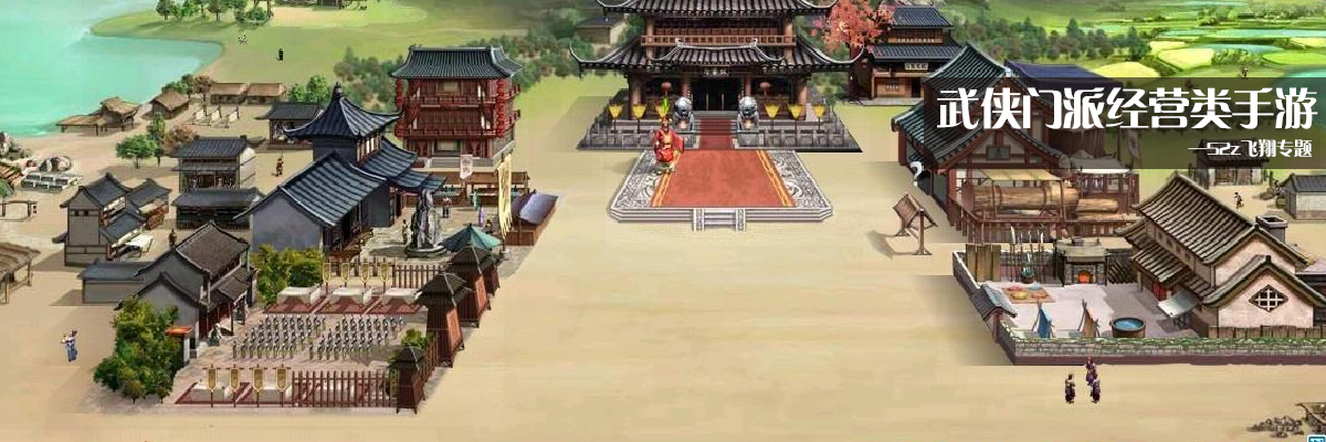 武侠门派经营类手游 onerror=