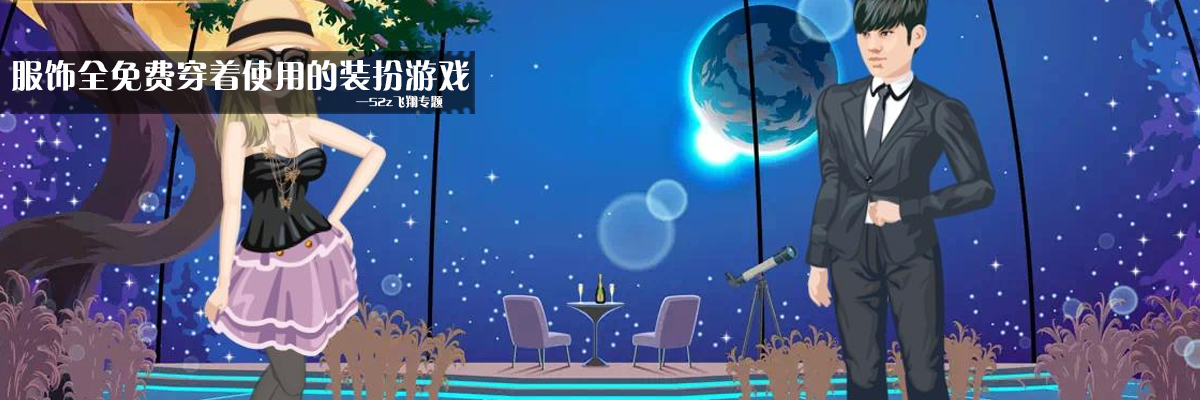 服饰全免费穿着使用的装扮游戏