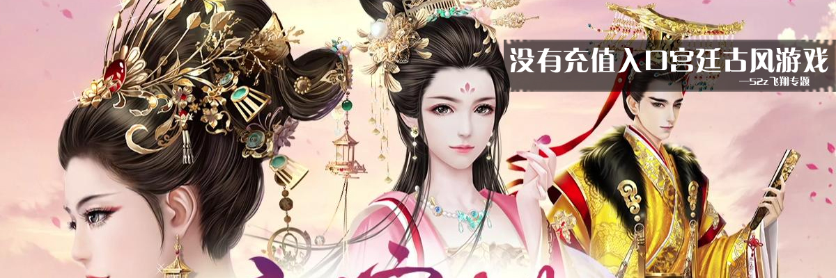 没有充值入口宫廷古风游戏 onerror=