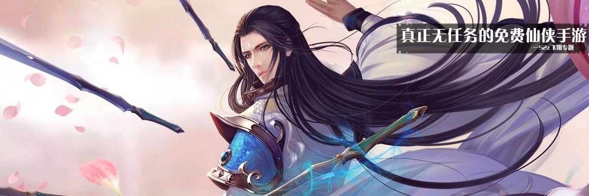 真正无任务的免费仙侠手游 onerror=