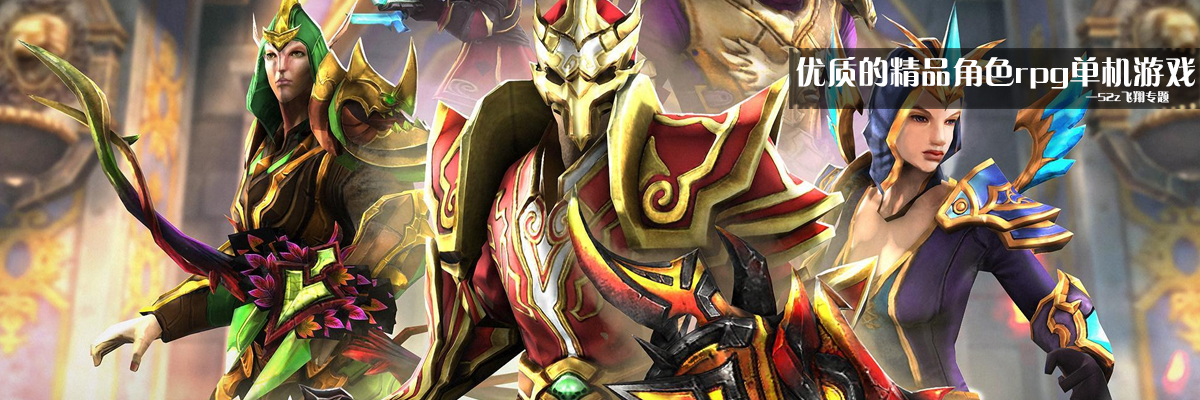 优质的精品角色rpg单机游戏 onerror=