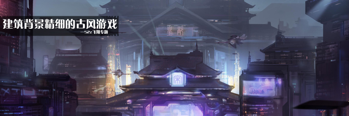 建筑背景精细的古风游戏 onerror=