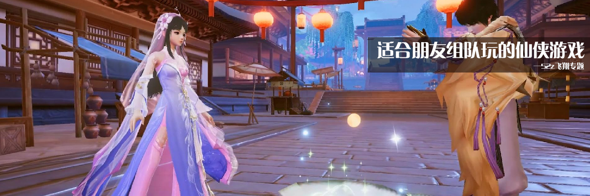 适合朋友组队玩的仙侠游戏