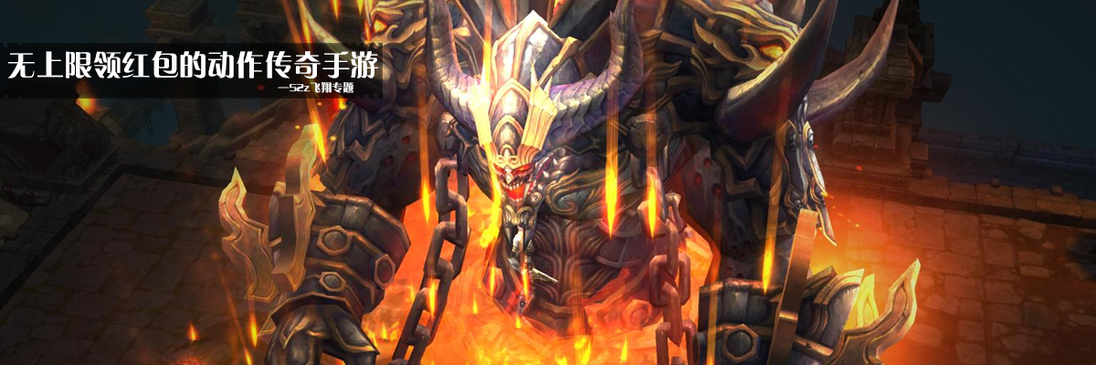 无上限领红包的动作传奇手游 onerror=