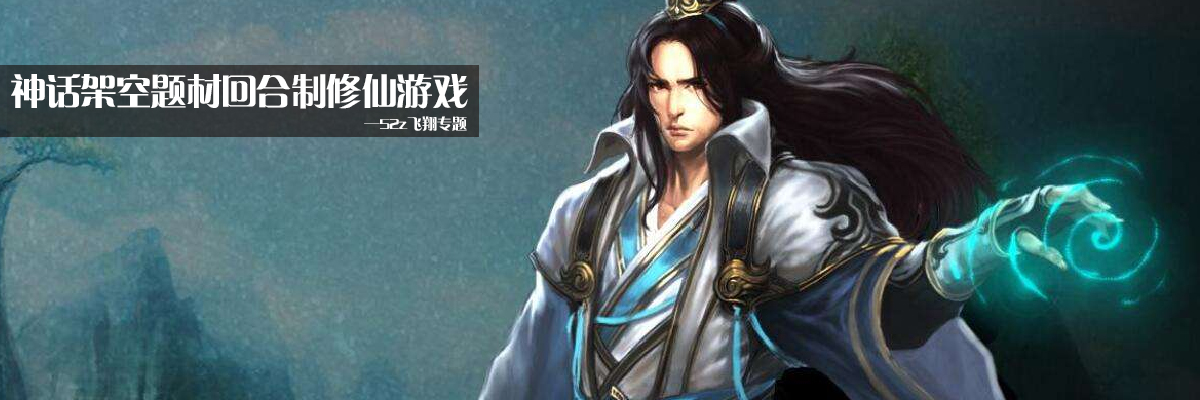 神话架空题材回合制修仙游戏 onerror=