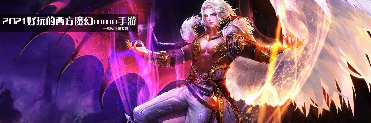2021好玩的西方魔幻mmo手游 onerror=