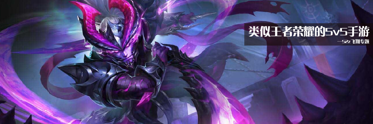 类似王者荣耀的5v5手游 onerror=