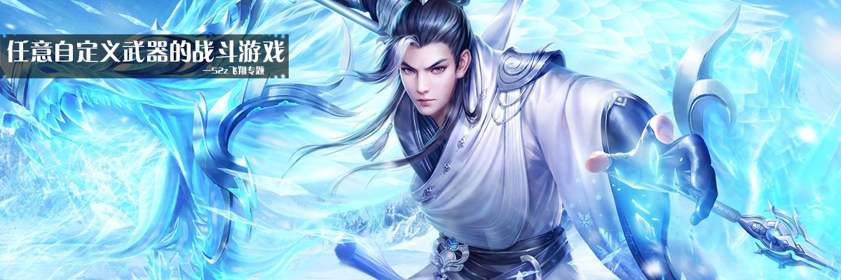 任意自定义武器的战斗游戏 onerror=