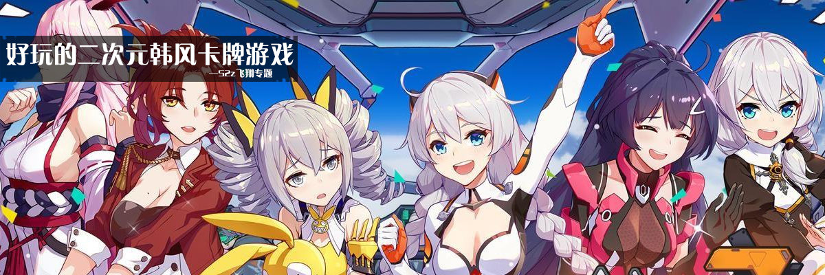 好玩的二次元韩风卡牌游戏