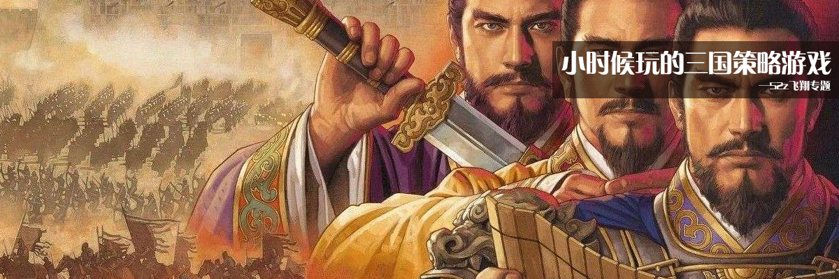 小时候玩的三国策略游戏 onerror=