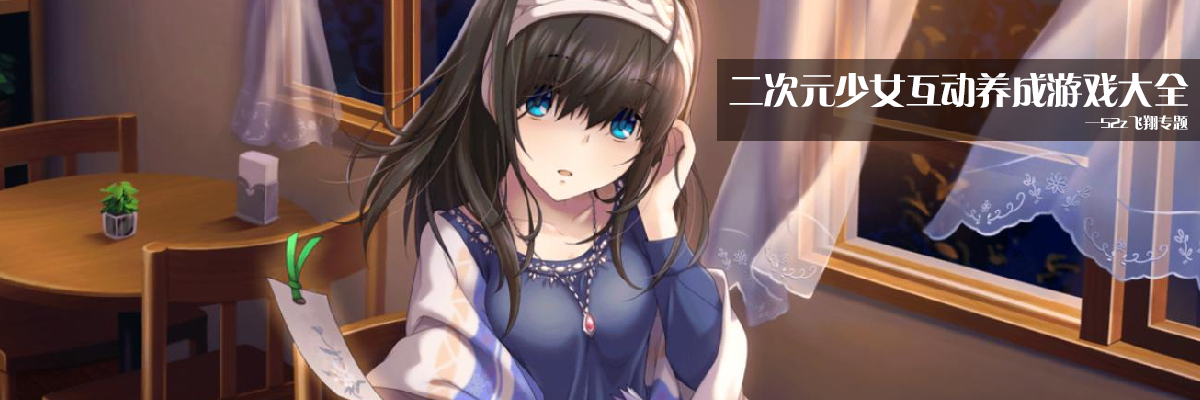 二次元少女互动养成游戏大全 onerror=