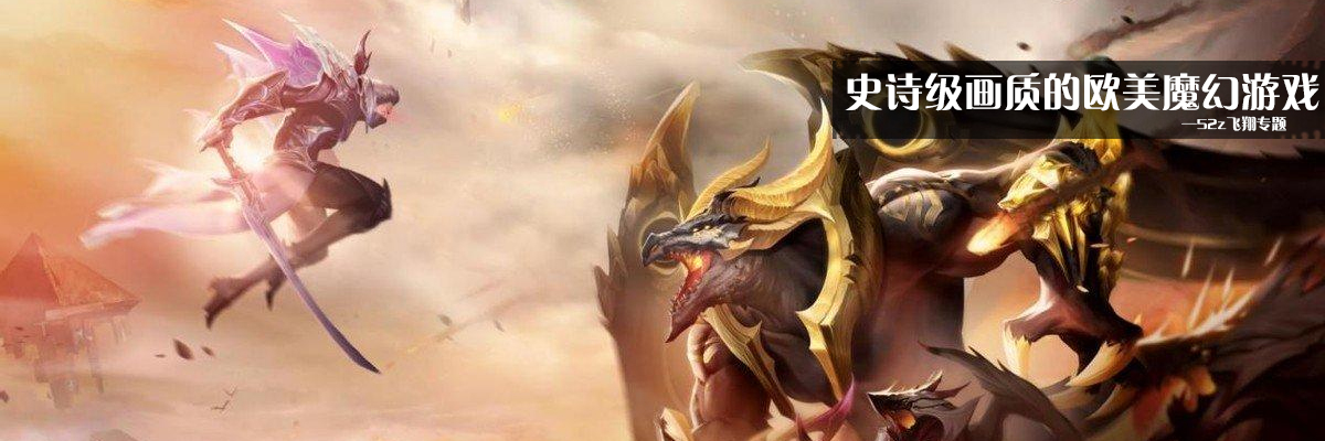 史诗级画质的欧美魔幻游戏