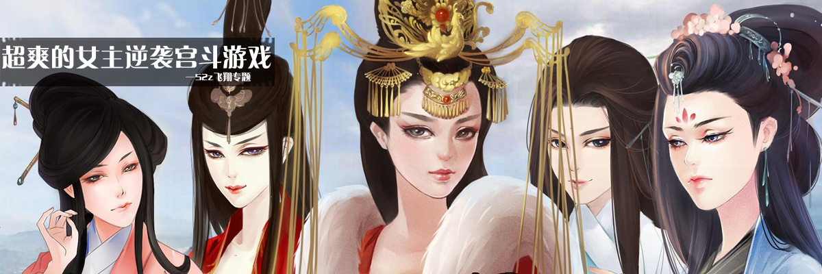 超爽的女主逆袭宫斗游戏