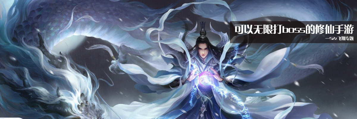 可以无限打boss的修仙手游 onerror=