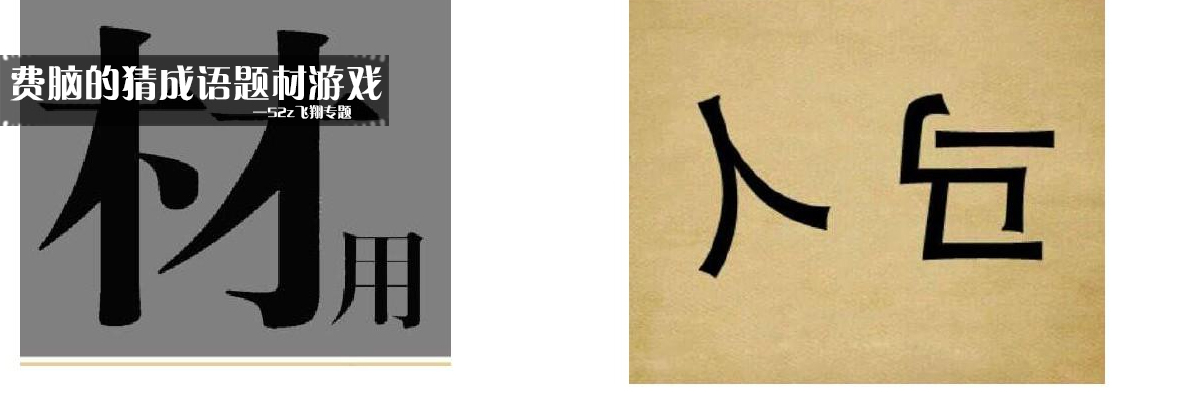 费脑的猜成语题材游戏 onerror=