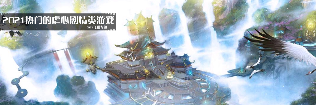 2021热门的虐心剧情类游戏 onerror=