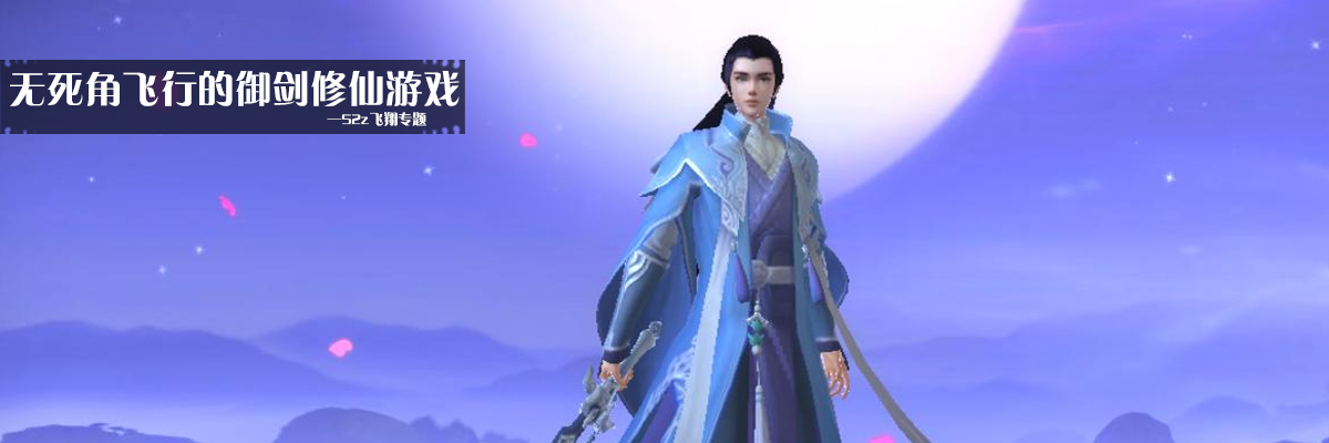 无死角飞行的御剑修仙游戏