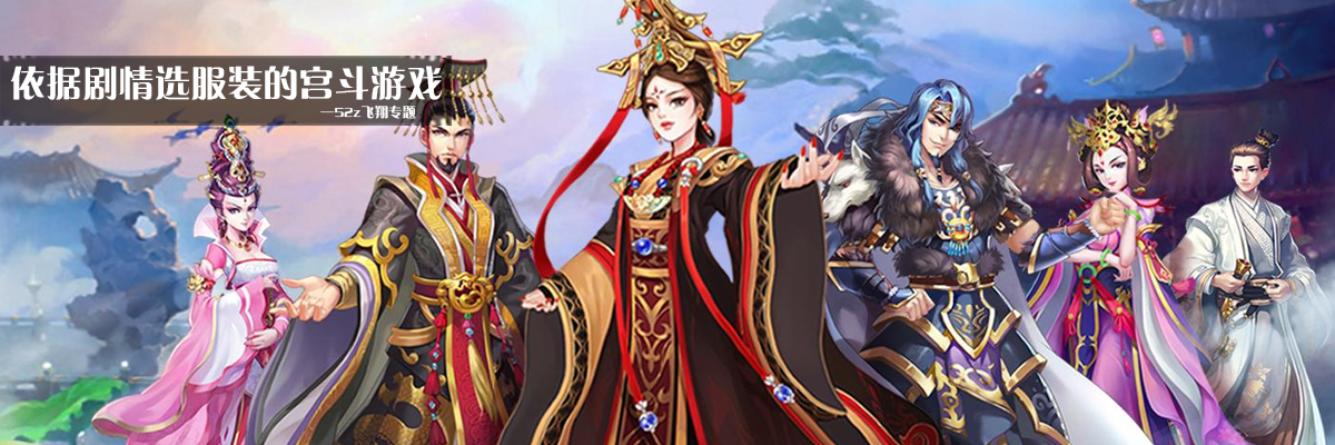 依据剧情选服装的宫斗游戏 onerror=