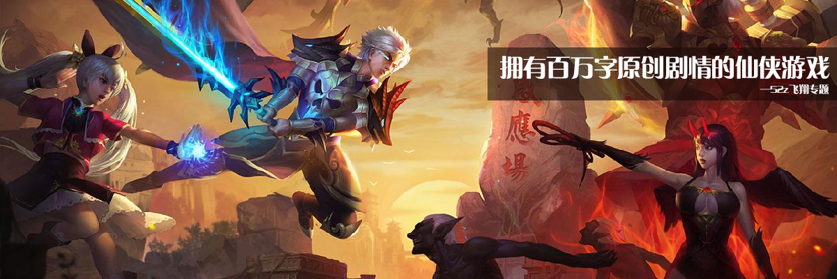 拥有百万字原创剧情的仙侠游戏 onerror=