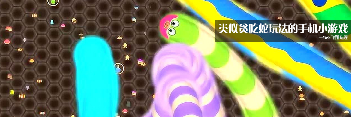 类似贪吃蛇玩法的手机小游戏 onerror=