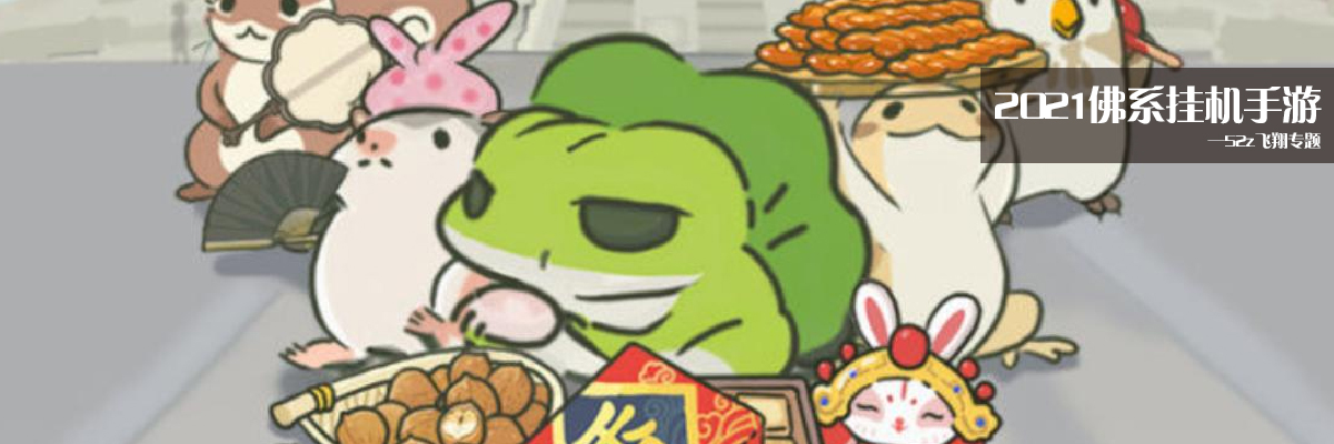 2021佛系挂机手游