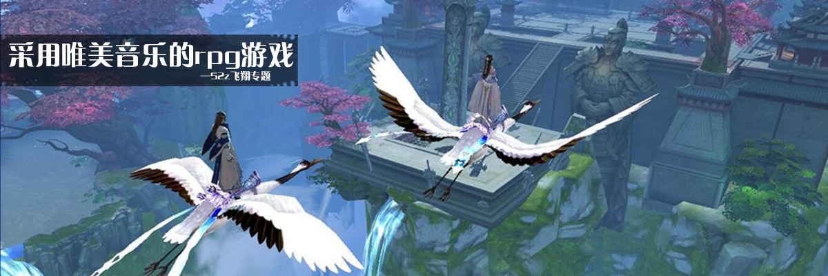 采用唯美音乐的rpg游戏 onerror=