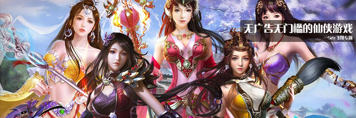 无广告无门槛的仙侠游戏 onerror=