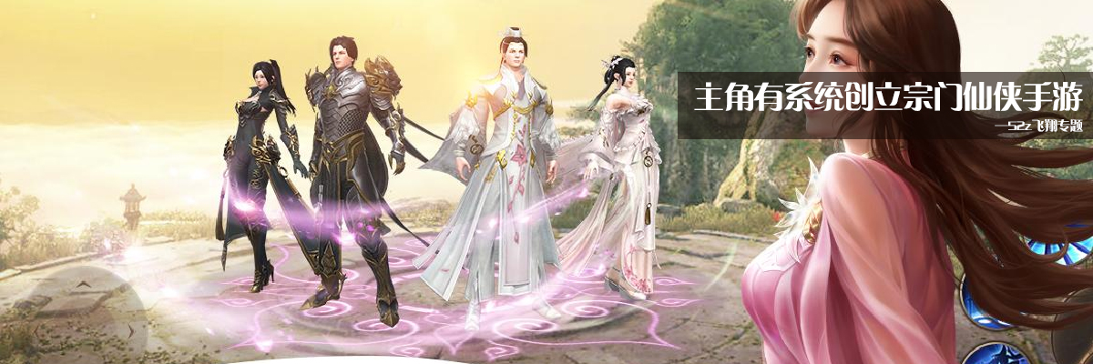 主角有系统创立宗门仙侠手游 onerror=
