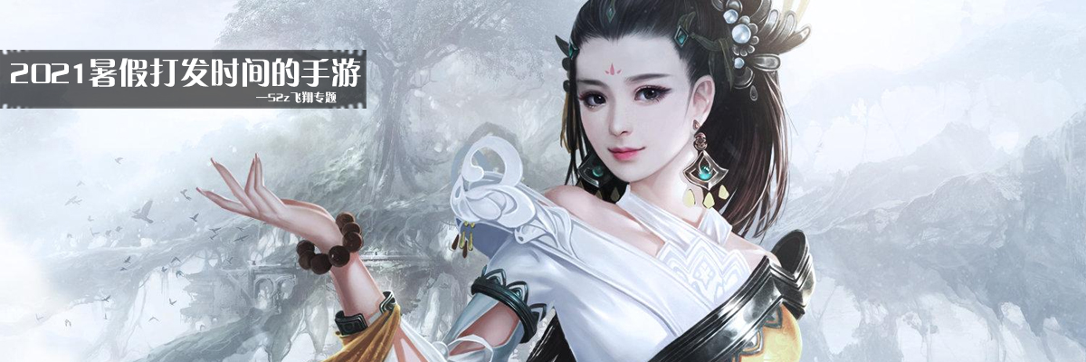 2021暑假打发时间的手游 onerror=