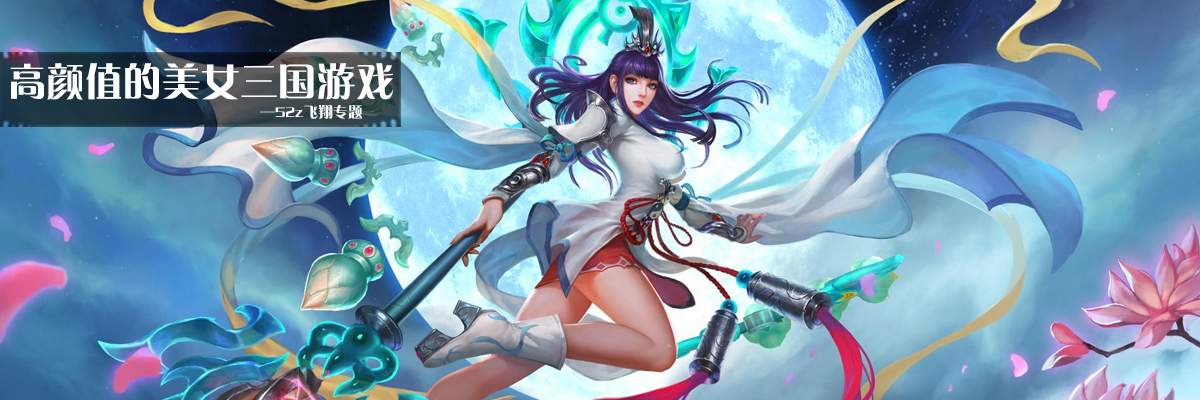 高颜值的美女三国游戏 onerror=