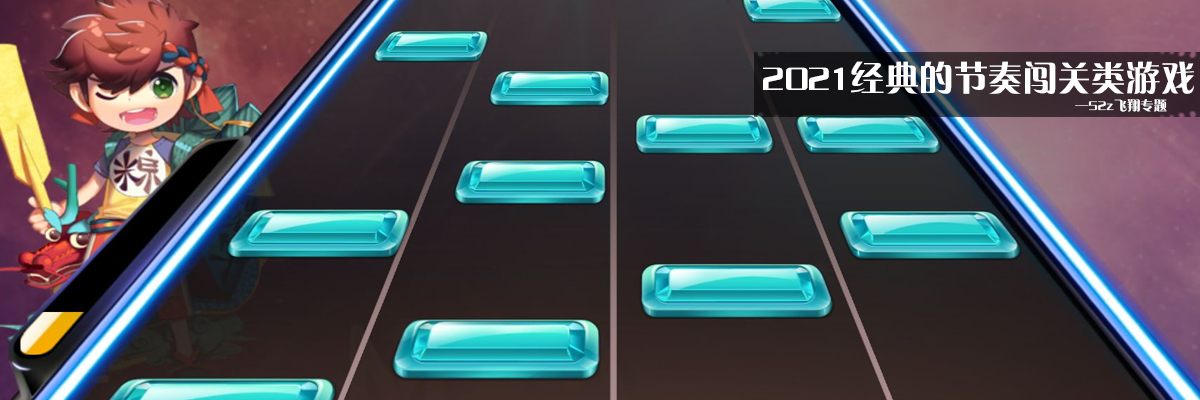 2021经典的节奏闯关类游戏 onerror=
