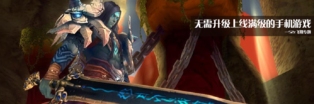 无需升级上线满级的手机游戏 onerror=