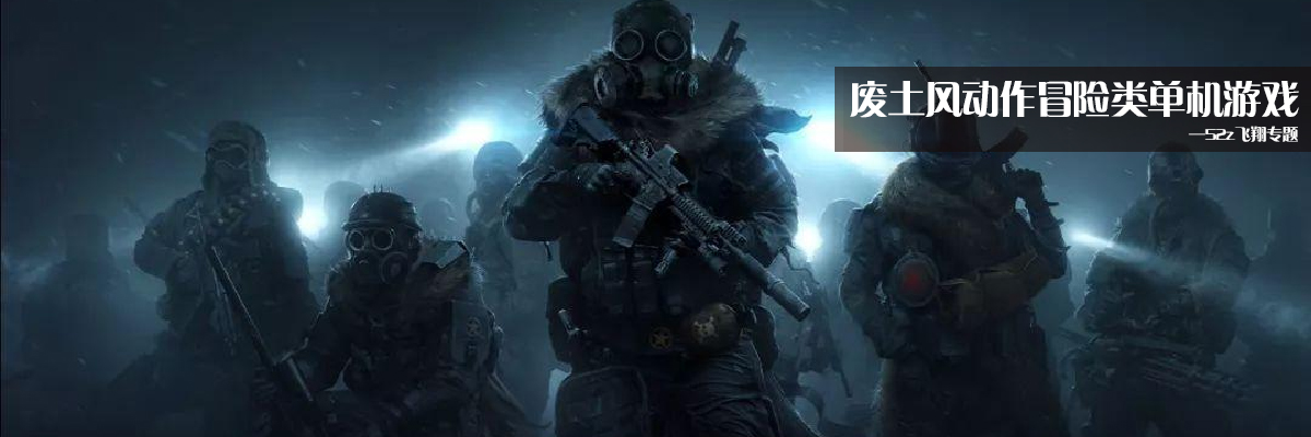 废土风动作冒险类单机游戏