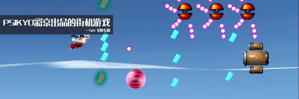 PSIKYO彩京出品的街机游戏 onerror=